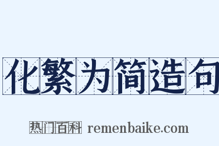 化繁为简造句是什么意思的图片